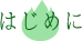 はじめに