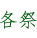 各祭