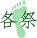 各祭
