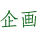 企画