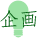 企画