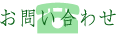 お問い合わせ