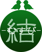結とは?