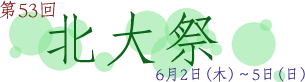 第53回 北大祭